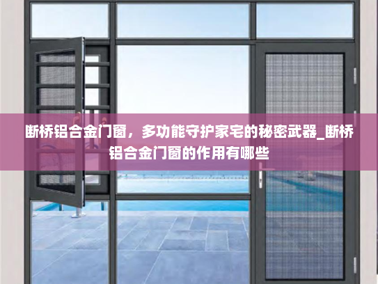 断桥铝合金门窗，多功能守护家宅的秘密武器_断桥铝合金门窗的作用有哪些