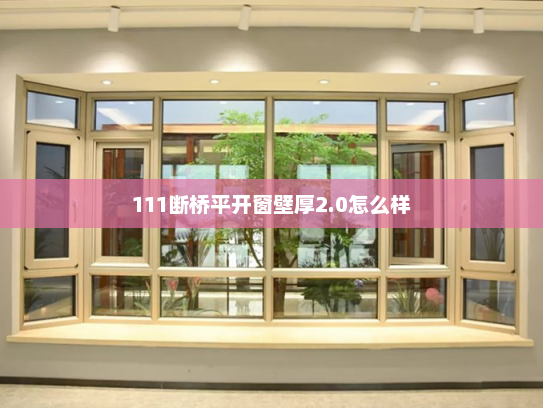 111断桥平开窗壁厚2.0怎么样