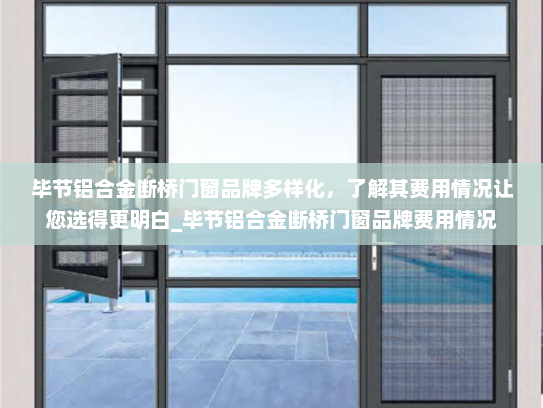 毕节铝合金断桥门窗品牌多样化，了解其费用情况让您选得更明白_毕节铝合金断桥门窗品牌费用情况