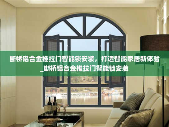 断桥铝合金推拉门智能锁安装，打造智能家居新体验_断桥铝合金推拉门智能锁安装