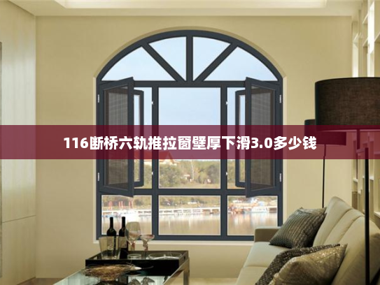116断桥六轨推拉窗壁厚下滑3.0多少钱