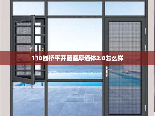110断桥平开窗壁厚通体2.0怎么样