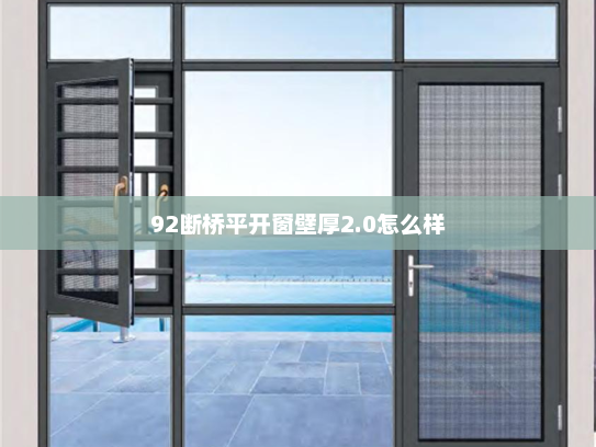 92断桥平开窗壁厚2.0怎么样