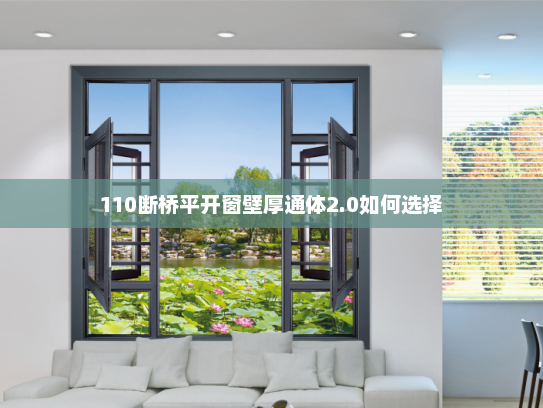 110断桥平开窗壁厚通体2.0如何选择