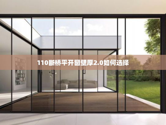 110断桥平开窗壁厚2.0如何选择