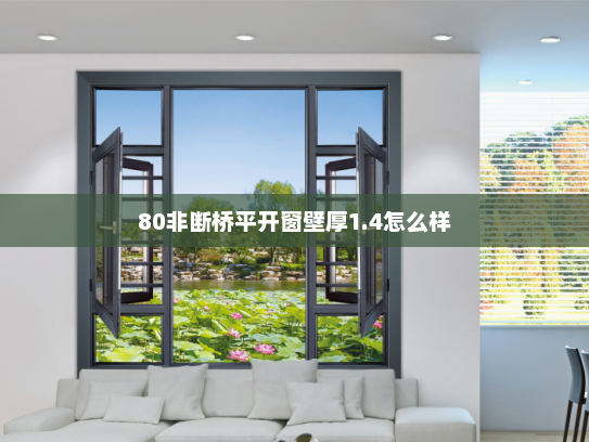 80非断桥平开窗壁厚1.4怎么样
