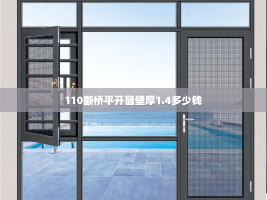 110断桥平开窗壁厚1.4多少钱