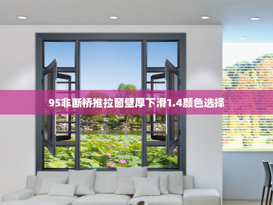 95非断桥推拉窗壁厚下滑1.4颜色选择