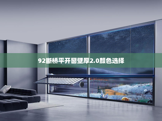 92断桥平开窗壁厚2.0颜色选择