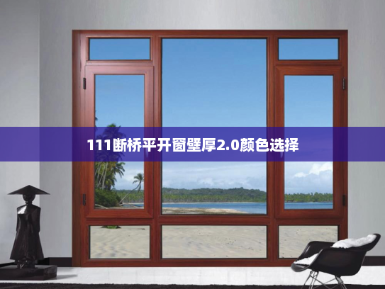 111断桥平开窗壁厚2.0颜色选择