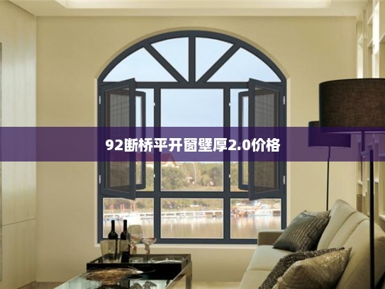 92断桥平开窗壁厚2.0价格