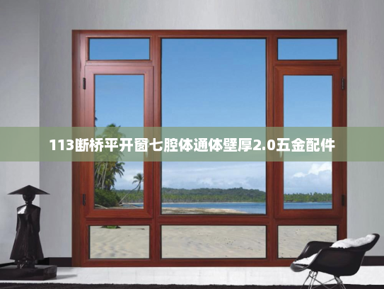113断桥平开窗七腔体通体壁厚2.0五金配件