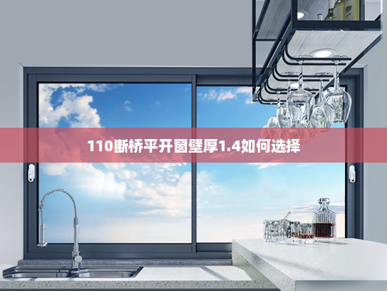110断桥平开窗壁厚1.4如何选择 110断桥平开窗壁厚1.4如何选择