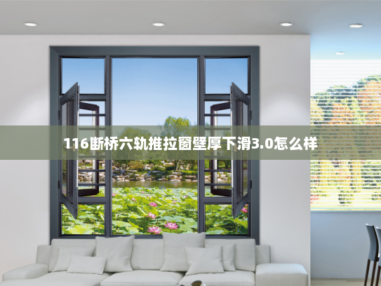 116断桥六轨推拉窗壁厚下滑3.0怎么样