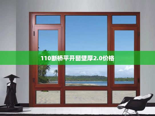 110断桥平开窗壁厚2.0价格